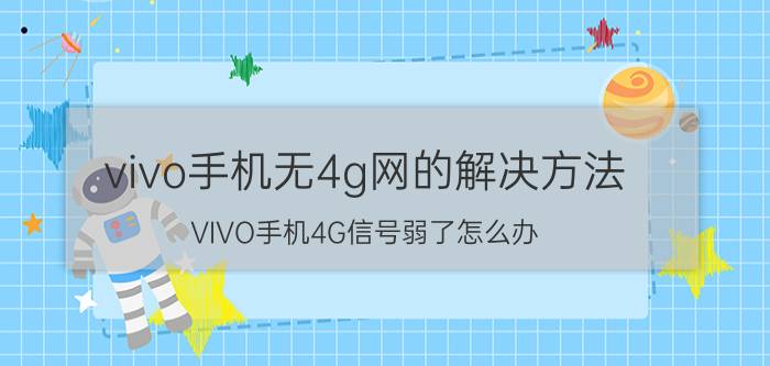 vivo手机无4g网的解决方法 VIVO手机4G信号弱了怎么办？